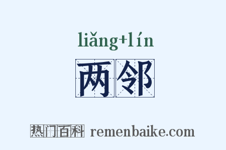 两邻是什么意思的图片